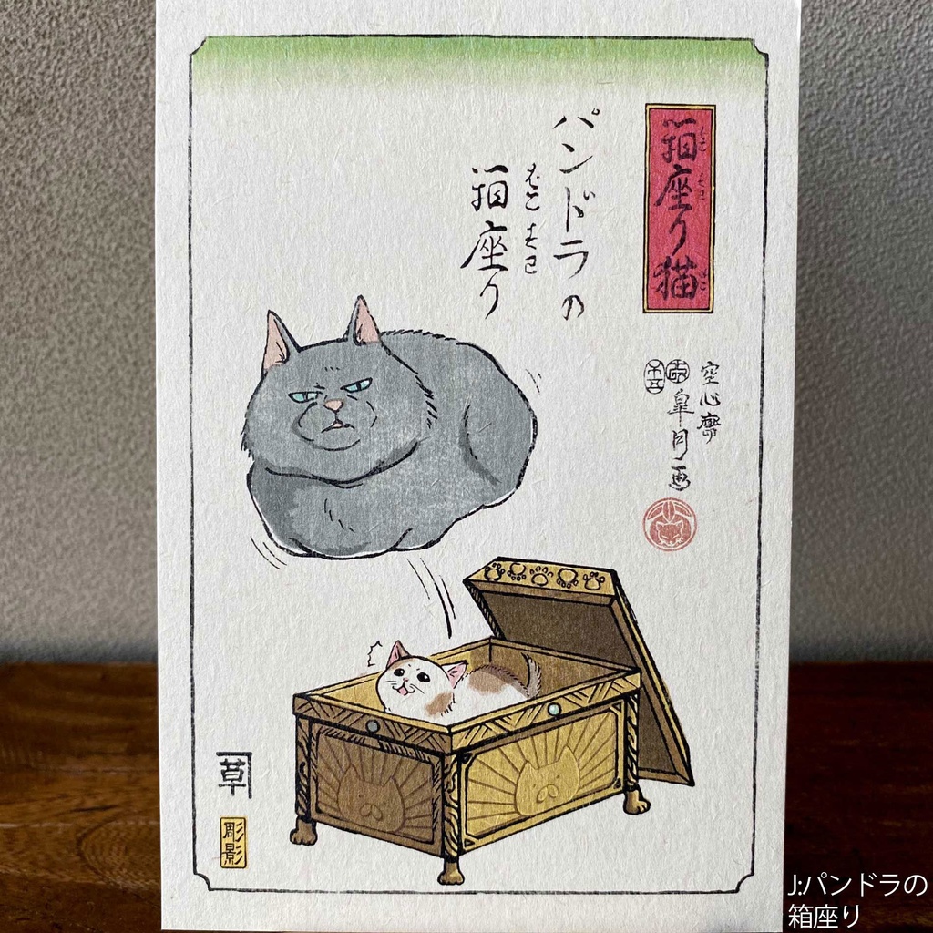 【絵葉書】箱座り猫:藍色バラ売り