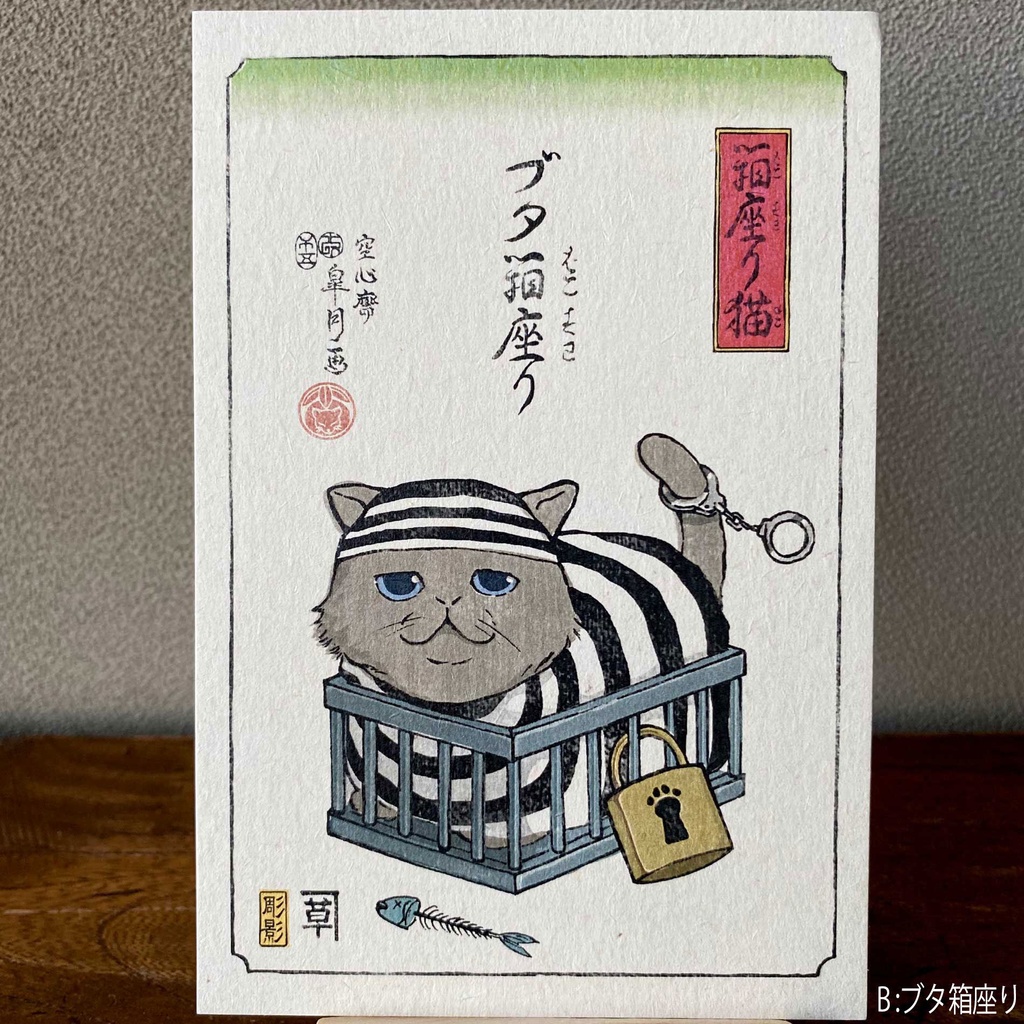 【絵葉書】箱座り猫:藍色バラ売り