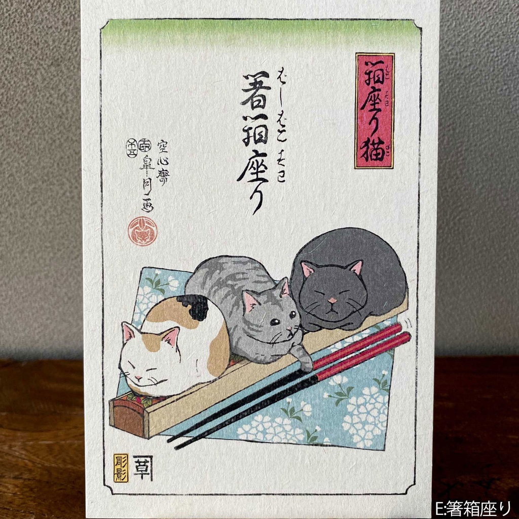 【絵葉書】箱座り猫:山吹色バラ売り
