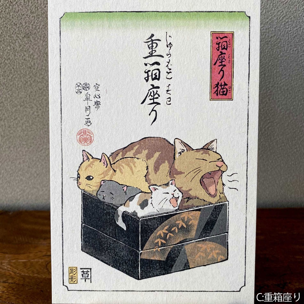 【絵葉書】箱座り猫:山吹色バラ売り