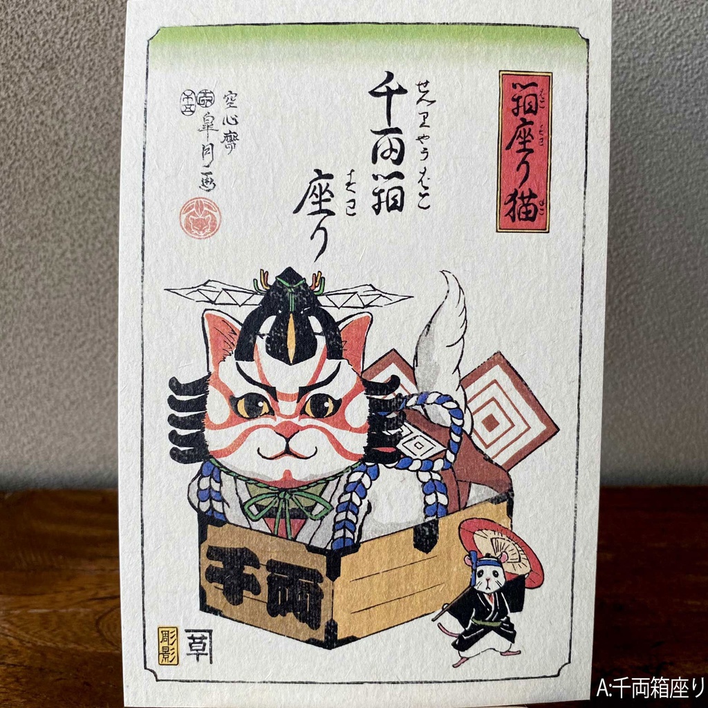 【絵葉書】箱座り猫:山吹色バラ売り