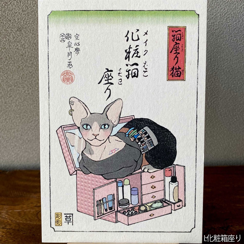 【絵葉書】箱座り猫:山吹色バラ売り