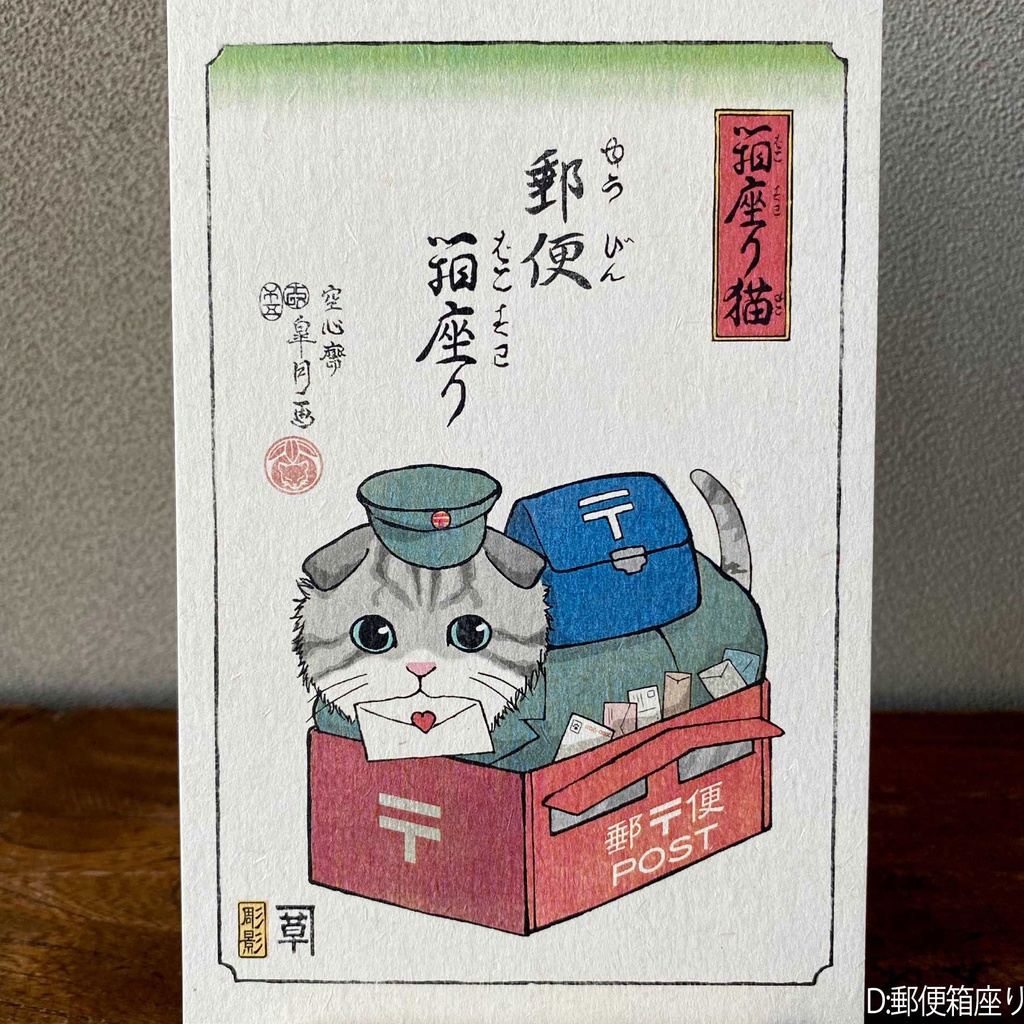 【絵葉書】箱座り猫:山吹色バラ売り
