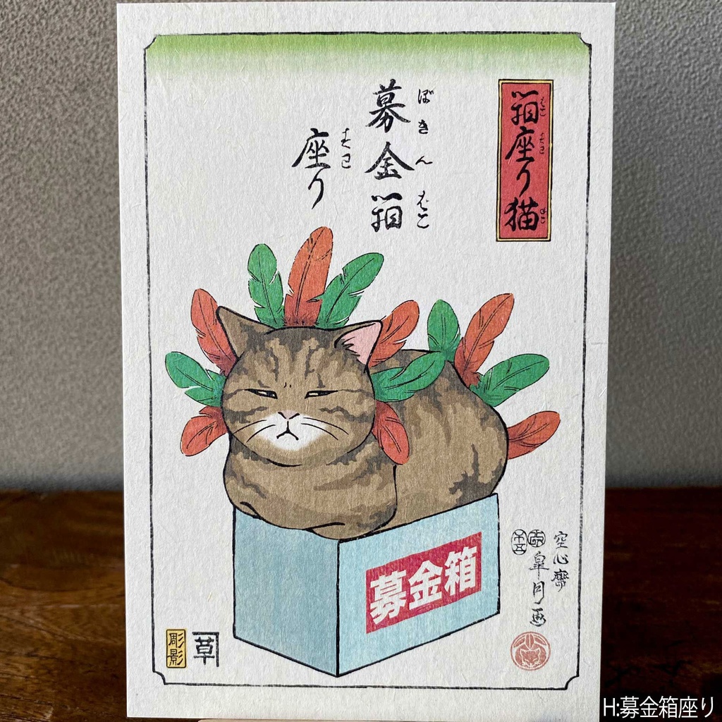 【絵葉書】箱座り猫:山吹色バラ売り