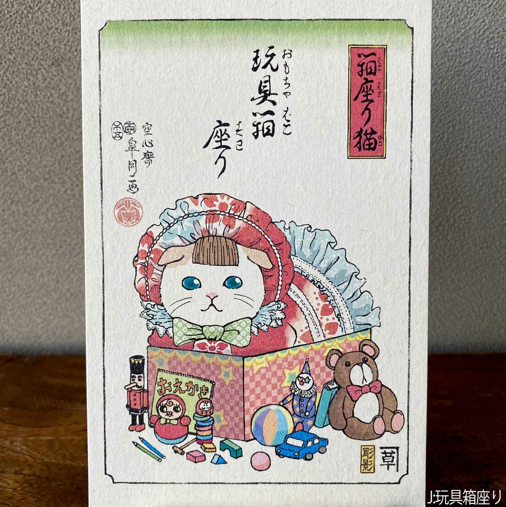 【絵葉書】箱座り猫:山吹色バラ売り