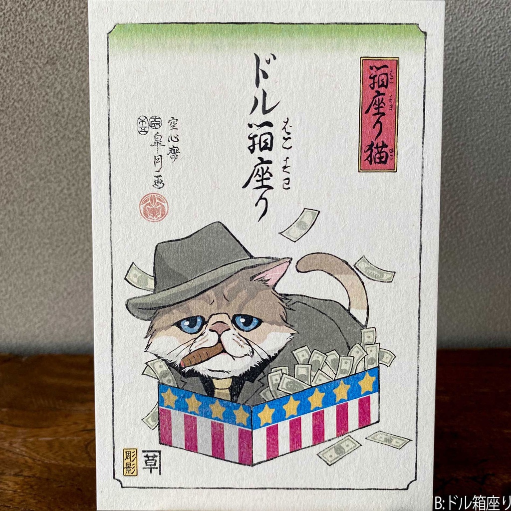 【絵葉書】箱座り猫:山吹色バラ売り