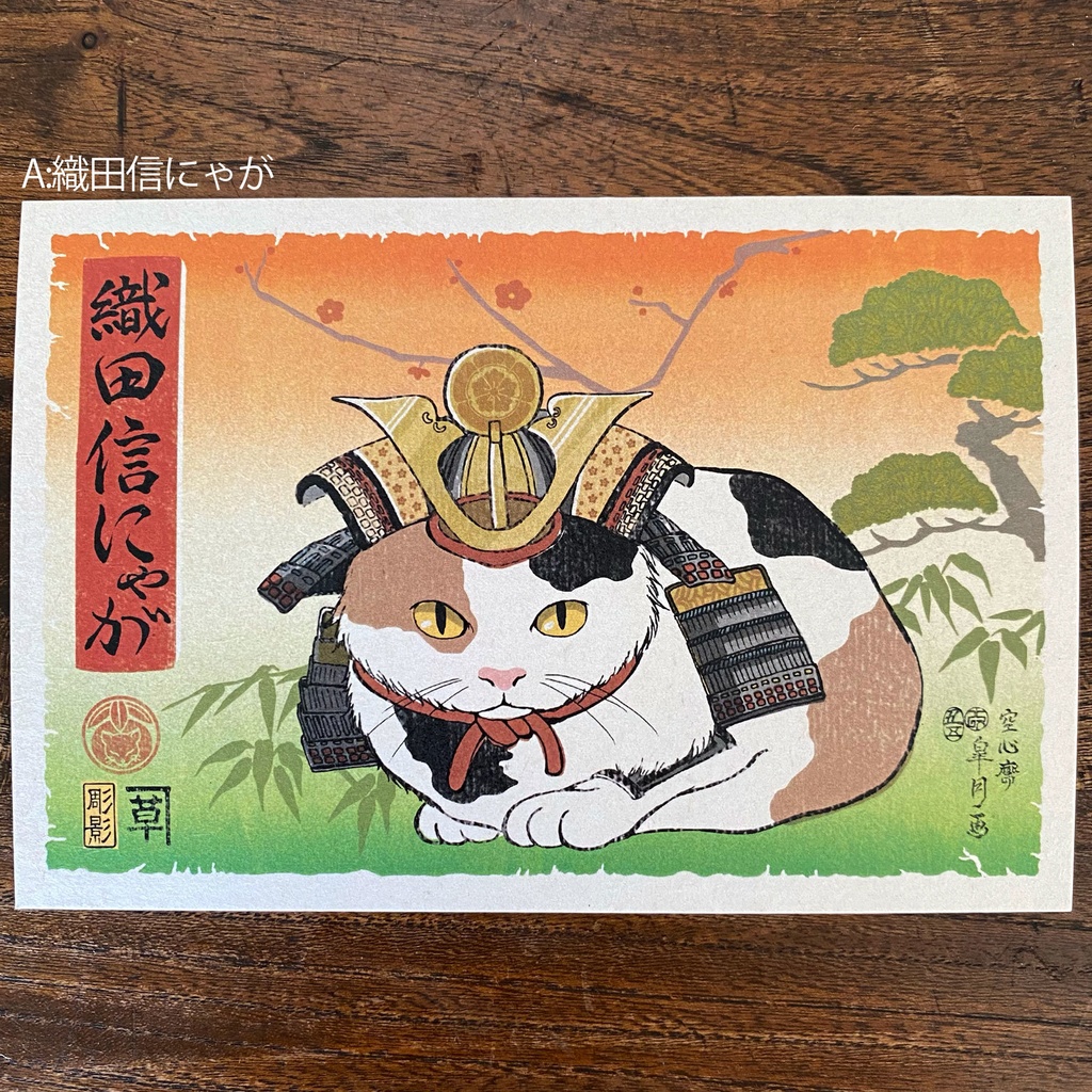 【絵葉書】アニマル武将