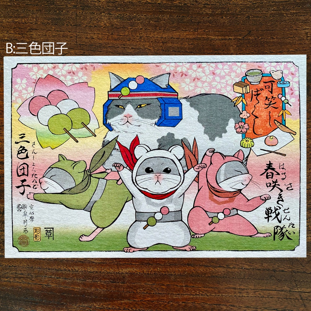 【絵葉書】可笑し尽くし:春のお菓子