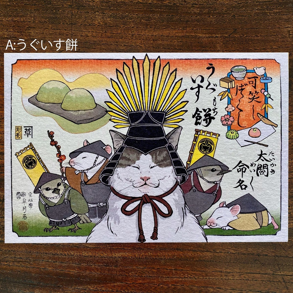 【絵葉書】可笑し尽くし:春のお菓子