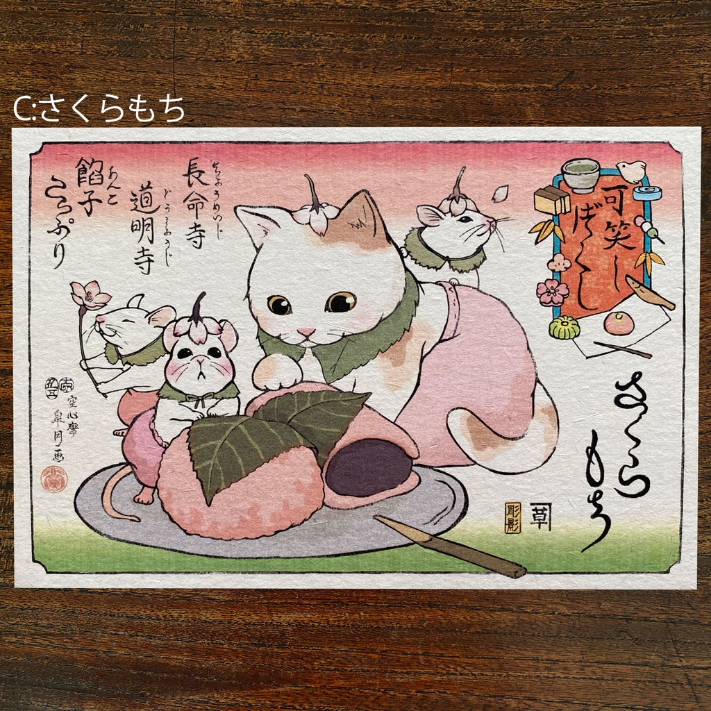 【絵葉書】可笑し尽くし:春のお菓子