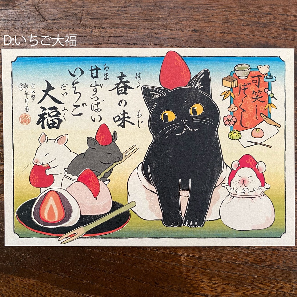 【絵葉書】可笑し尽くし:春のお菓子