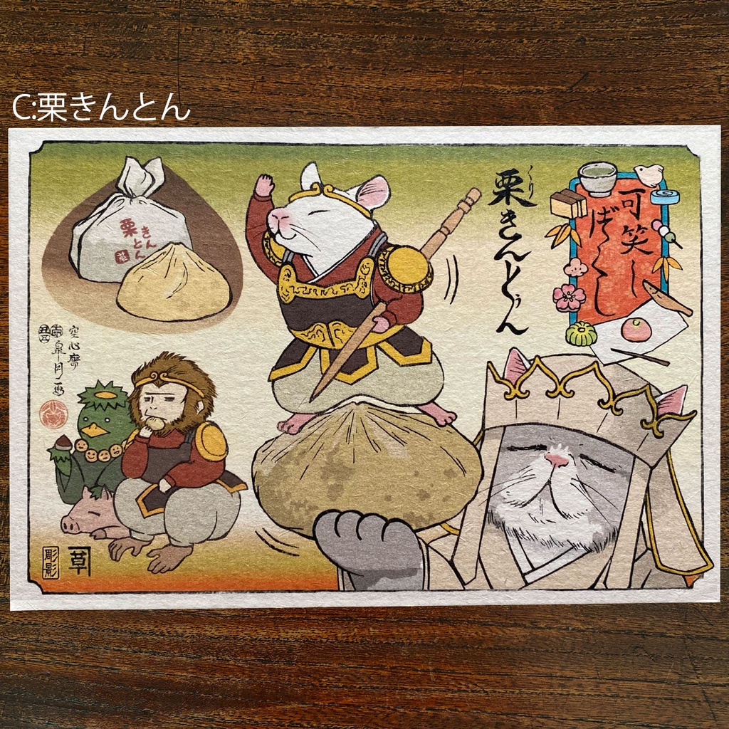 【絵葉書】可笑し尽くし:秋のお菓子