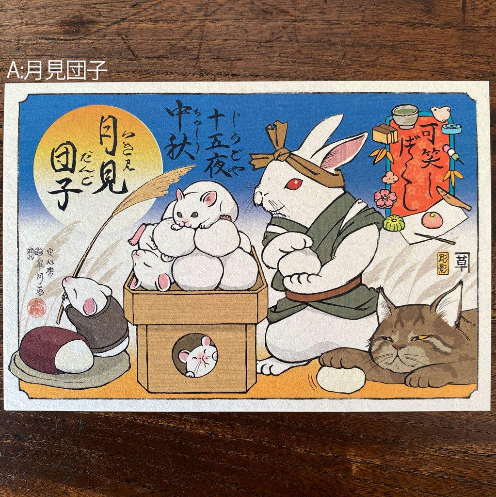 【絵葉書】可笑し尽くし:秋のお菓子