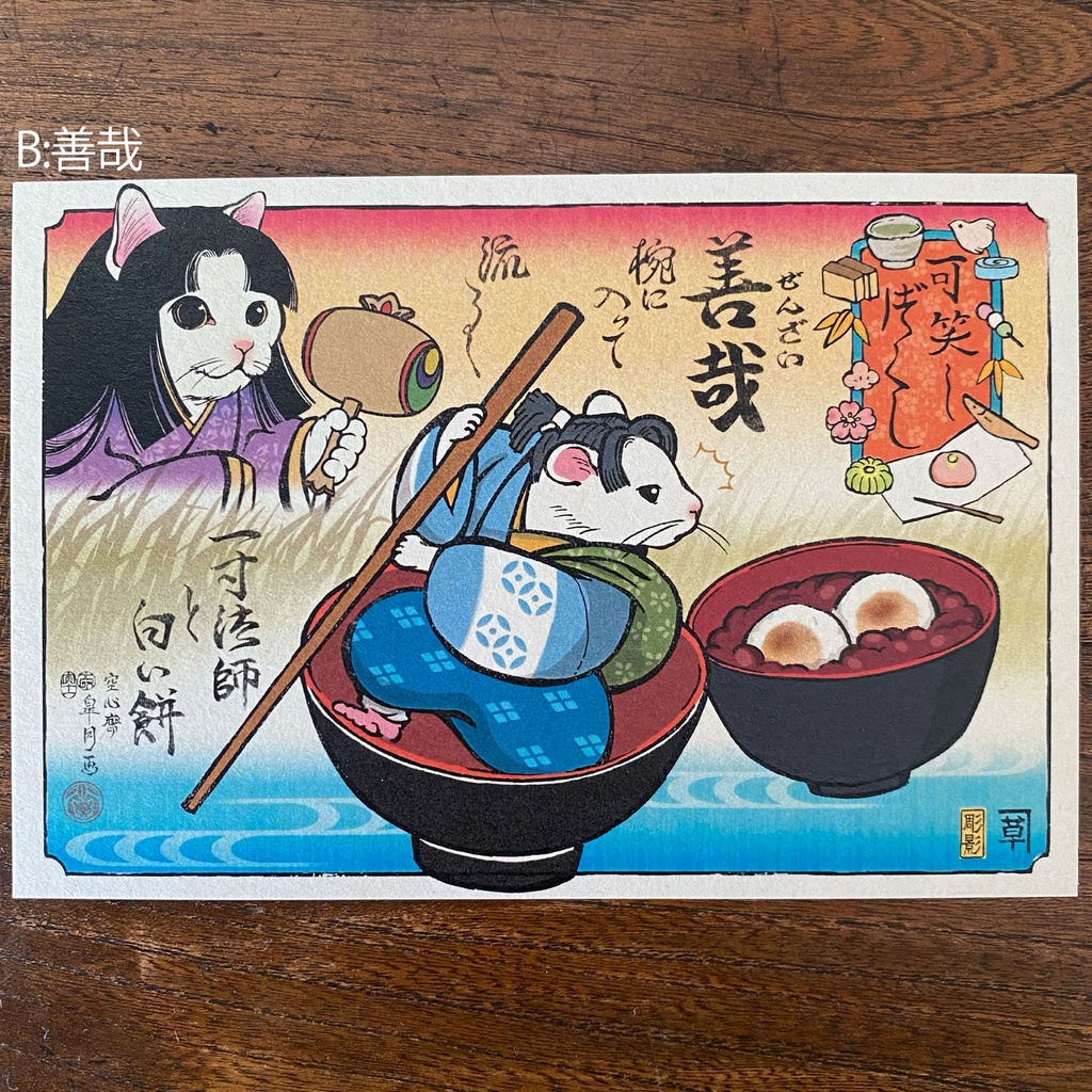 【絵葉書】可笑し尽くし:冬のお菓子