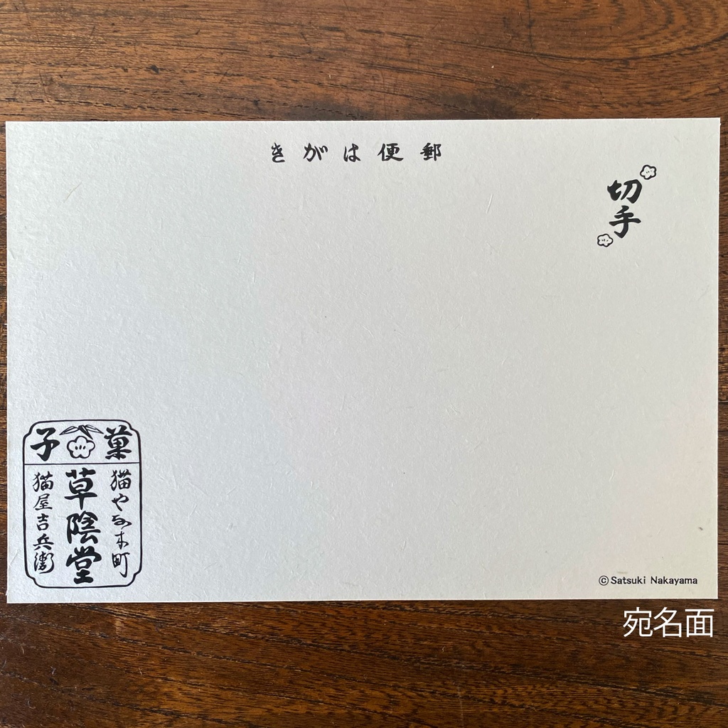 【絵葉書】可笑し尽くし:冬のお菓子