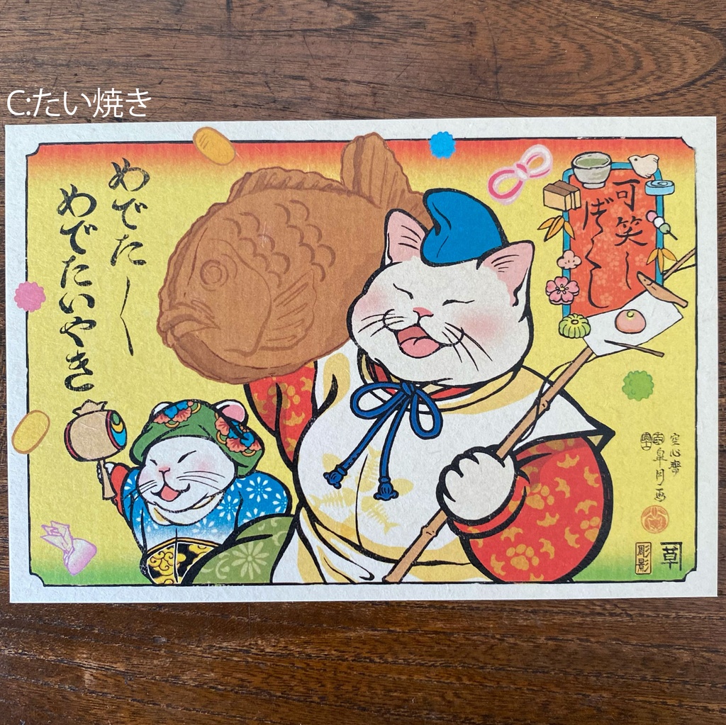 【絵葉書】可笑し尽くし:冬のお菓子