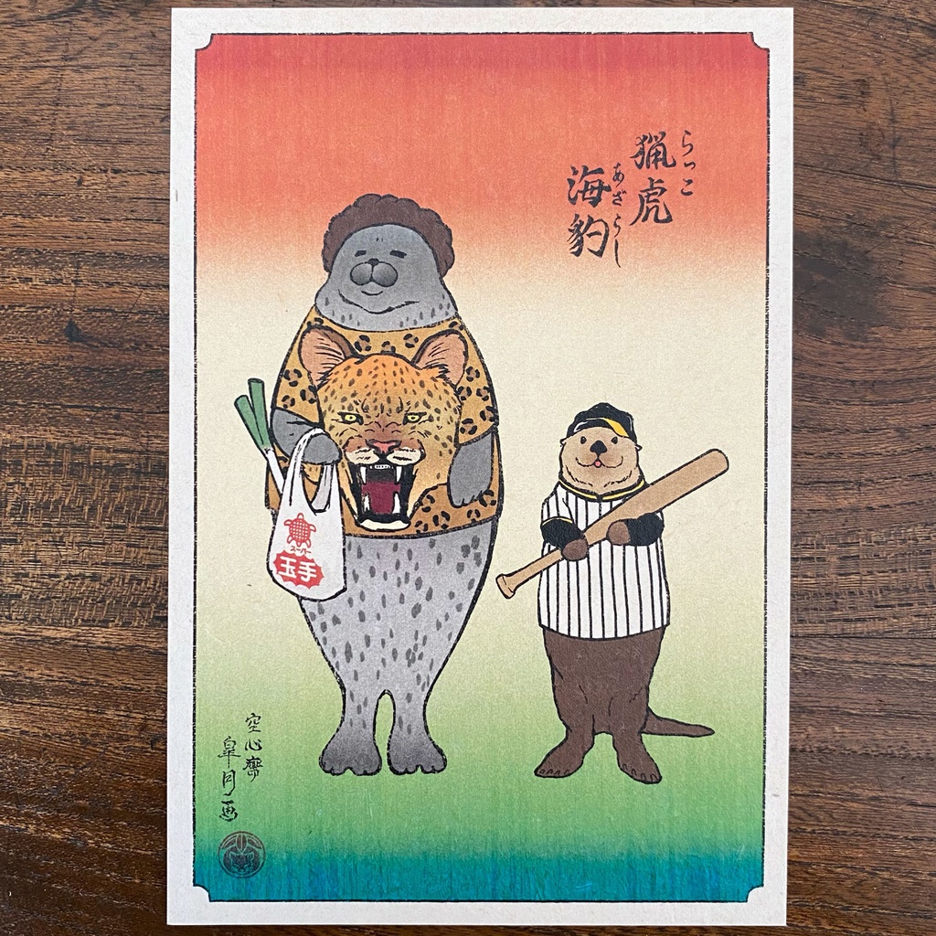 【絵葉書】猟虎と海豹
