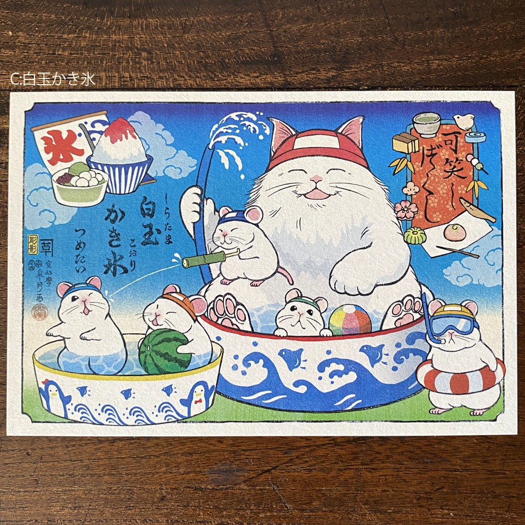 【絵葉書】可笑し尽くし:夏のお菓子