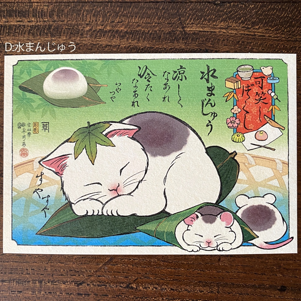 【絵葉書】可笑し尽くし:夏のお菓子