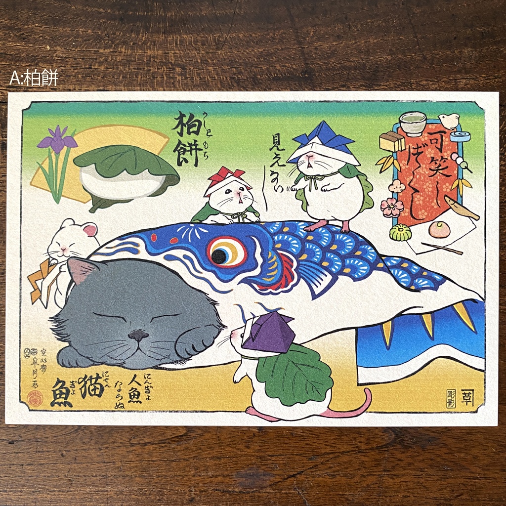 【絵葉書】可笑し尽くし:夏のお菓子