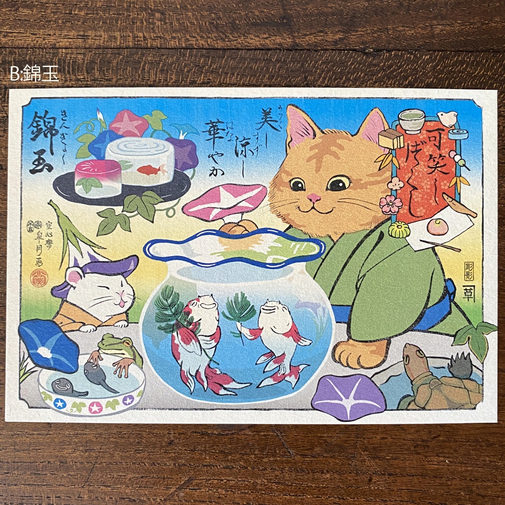 【絵葉書】可笑し尽くし:夏のお菓子
