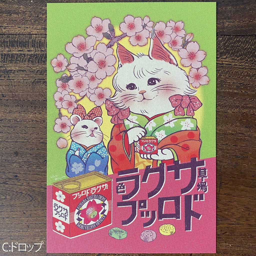 【絵葉書】レトロポスター風 其弍