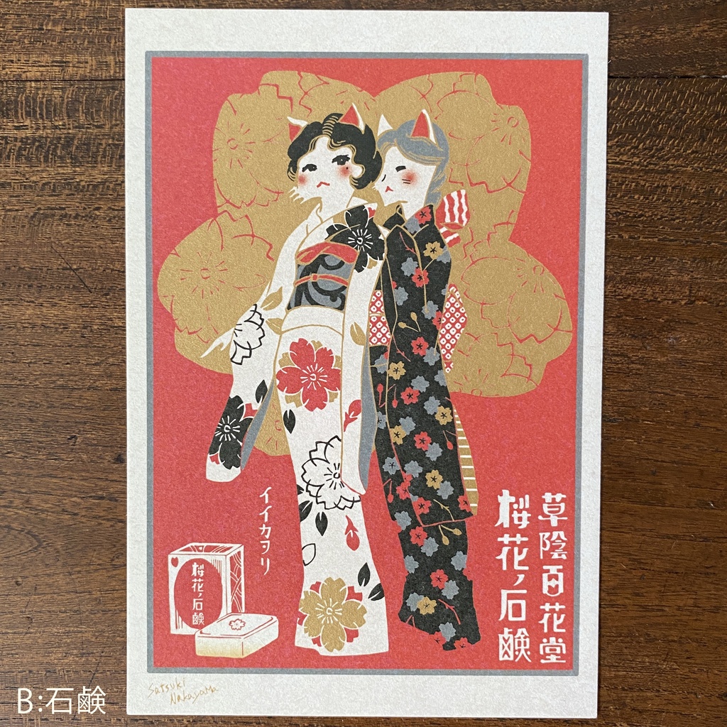 【絵葉書】レトロポスター風 其弍