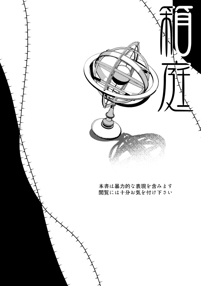 箱庭―渦巻き仕掛けの自動人形―:後篇