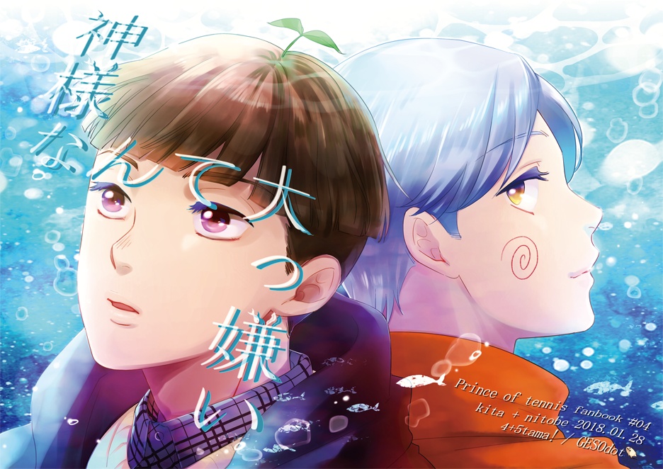 【キタニト】神様なんて大っ嫌い【ニトキタ】