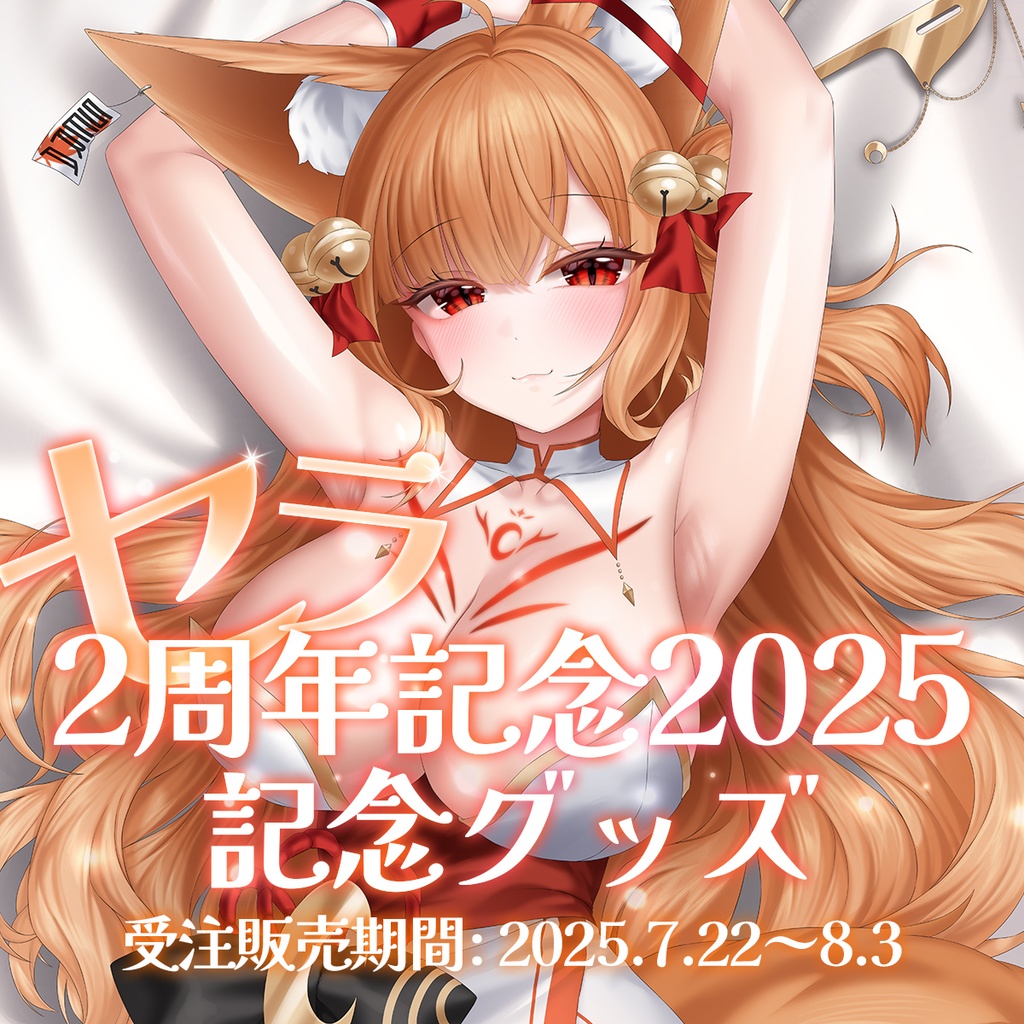 セラ　活動2周年記念グッズ