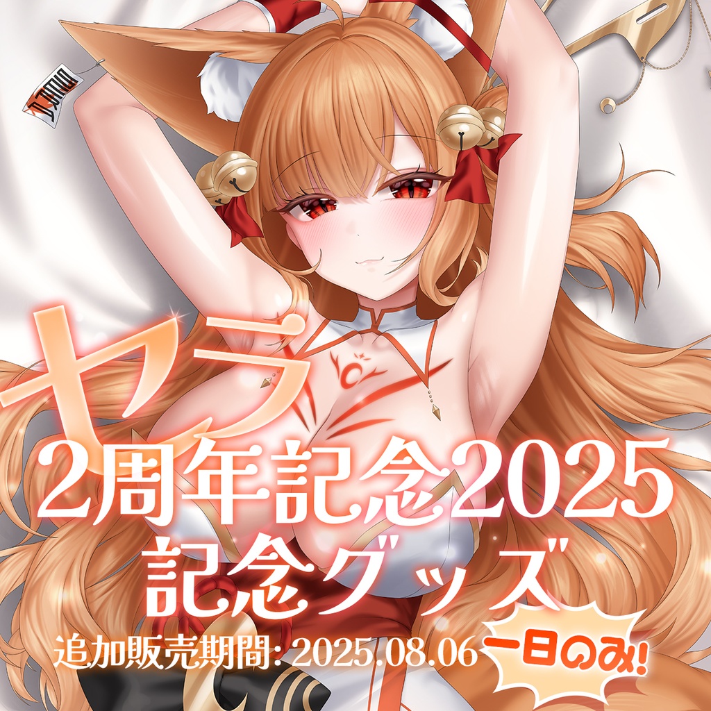 セラ　活動2周年記念グッズ