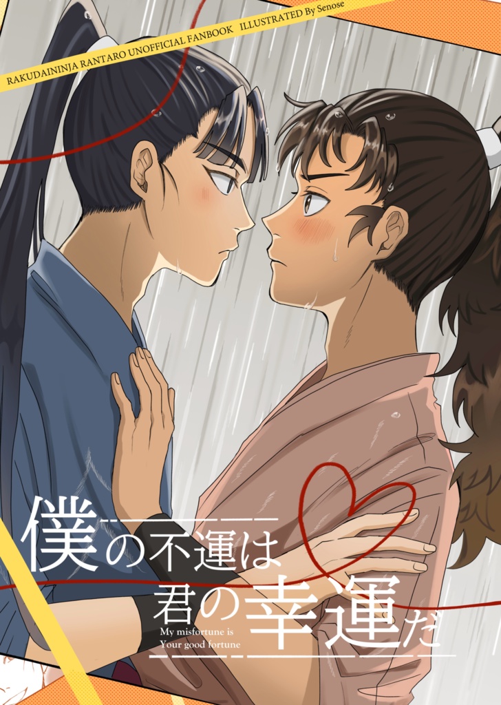 僕の不運は君の幸運だ