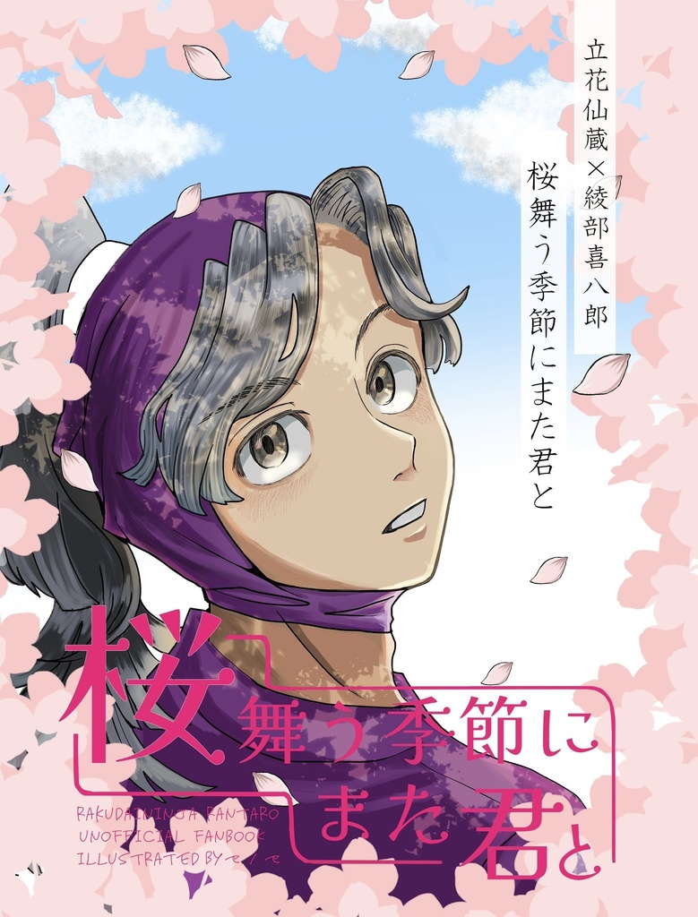 桜舞う季節にまた君と