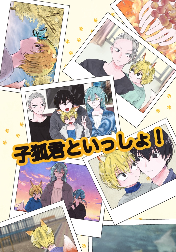 子狐君とといっしょ！
