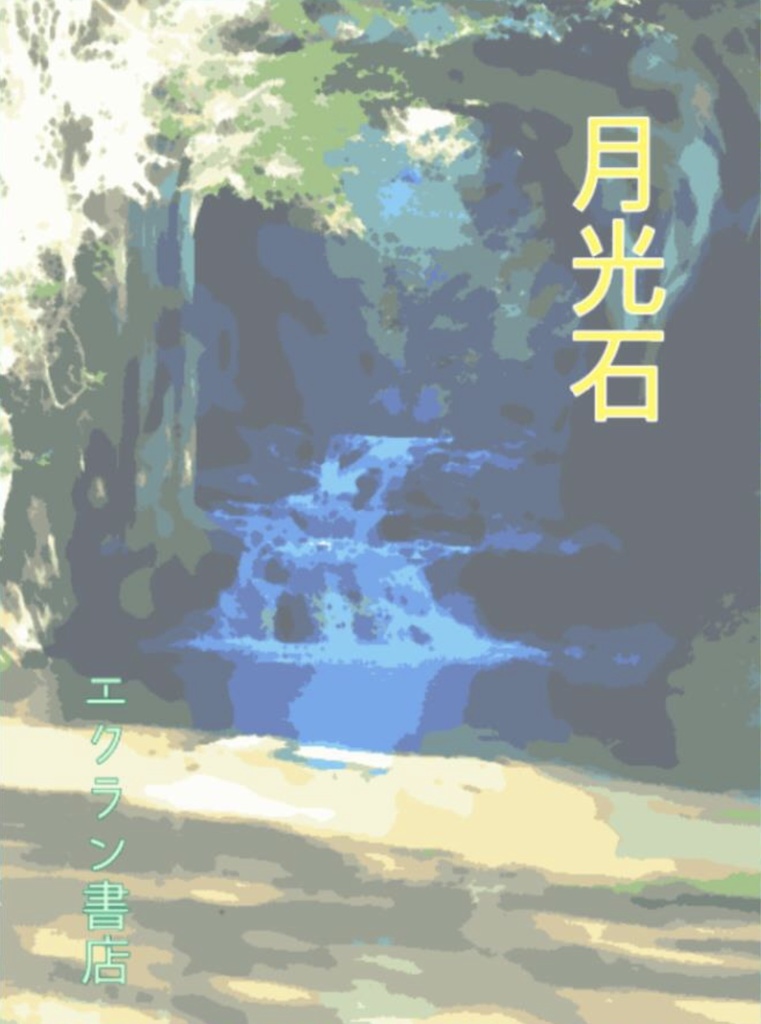 月光石
