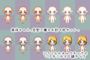 【無料配布】素体ちゃん。目型３種＆お肌４色セット