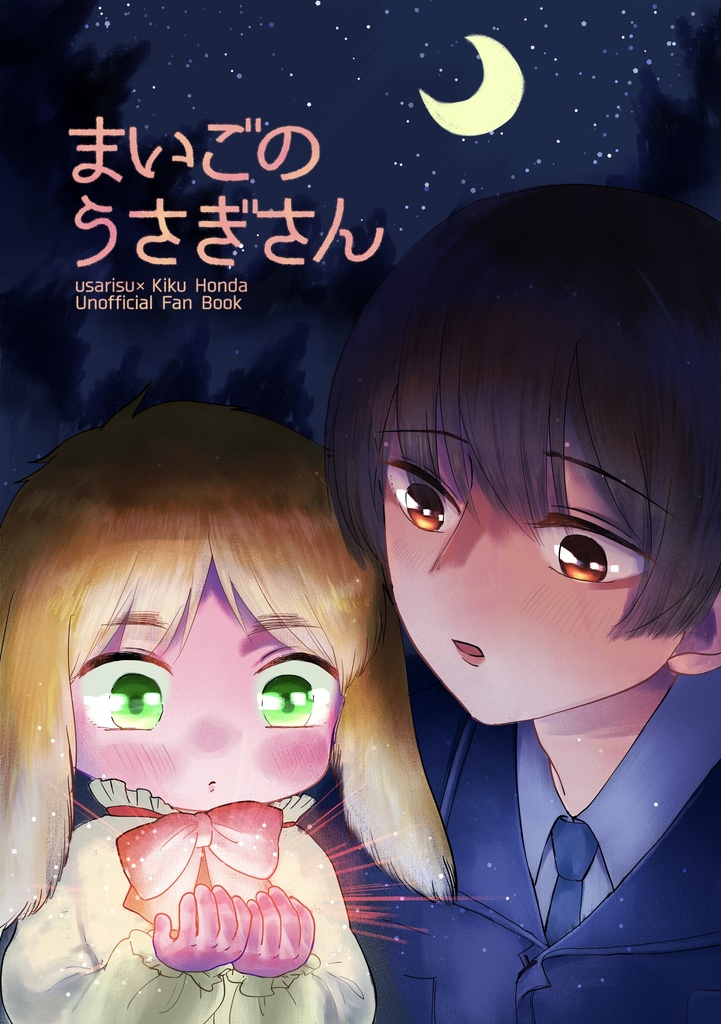 まいごのうさぎさん