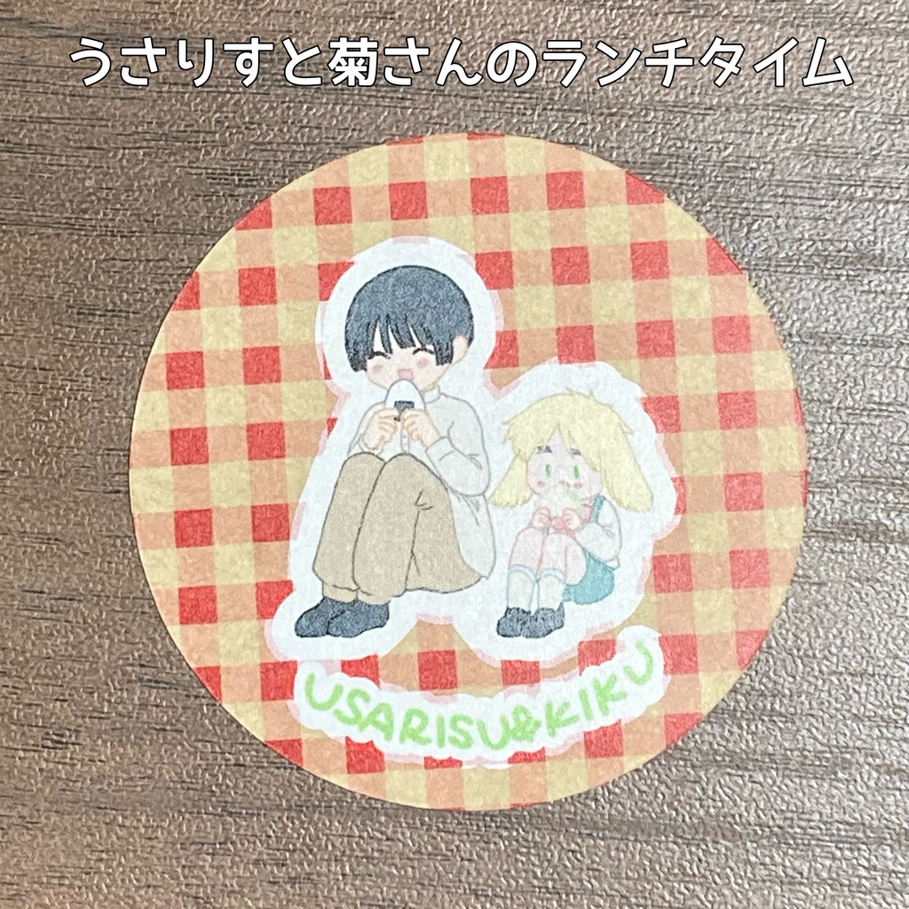 うさりすと菊さんのピクニックデートシール