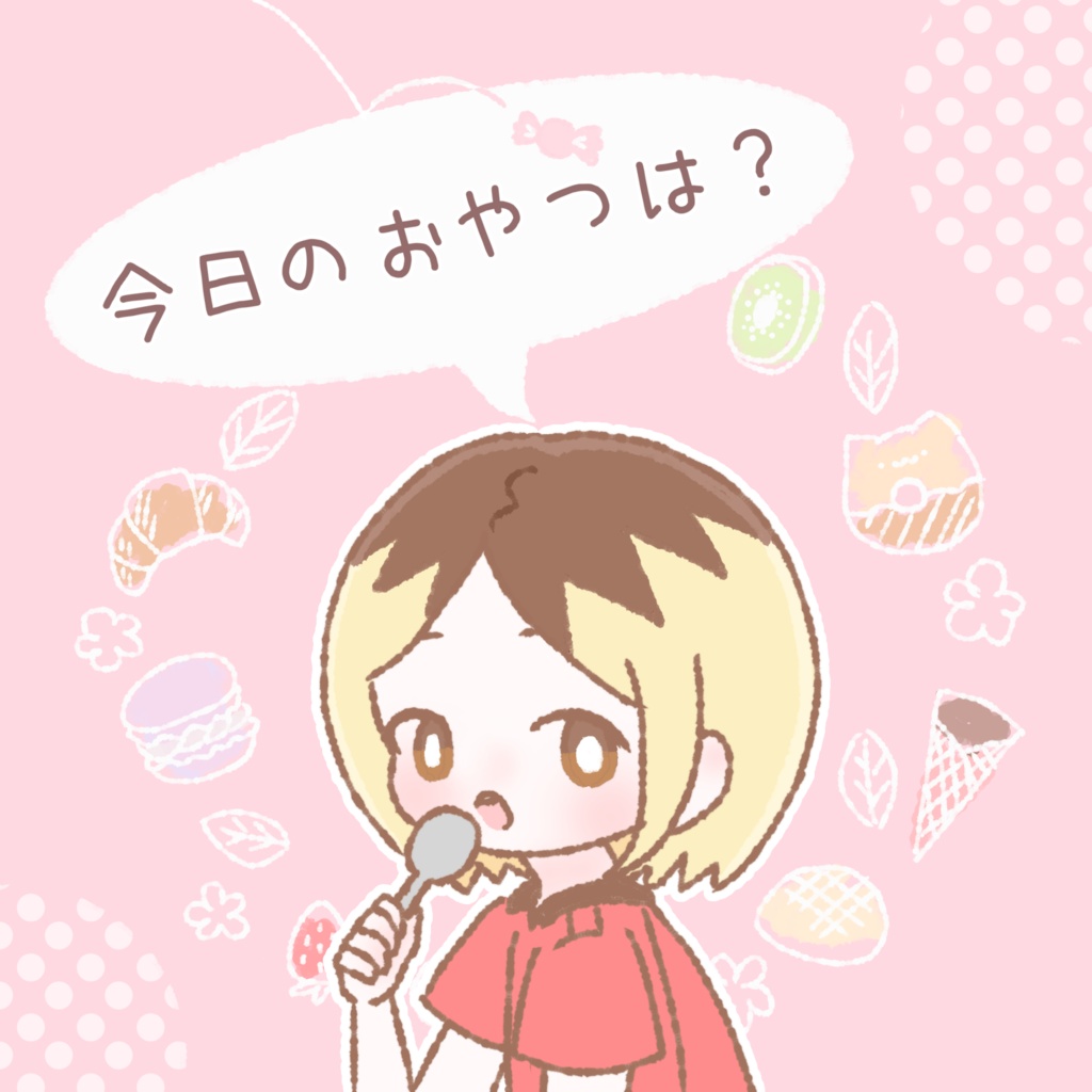 今日のおやつは？