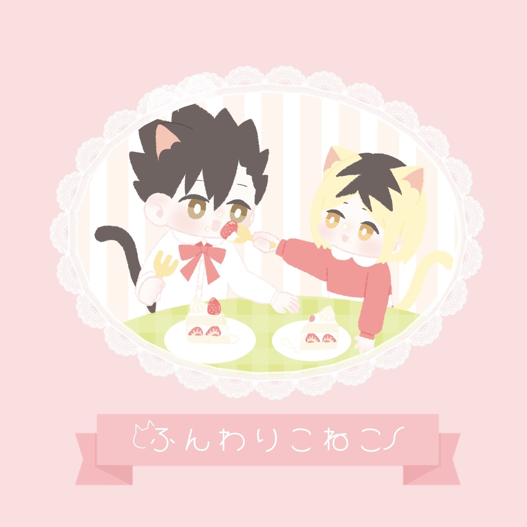 ふんわりこねこ