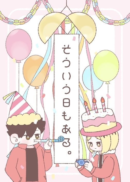 そういう日もある。