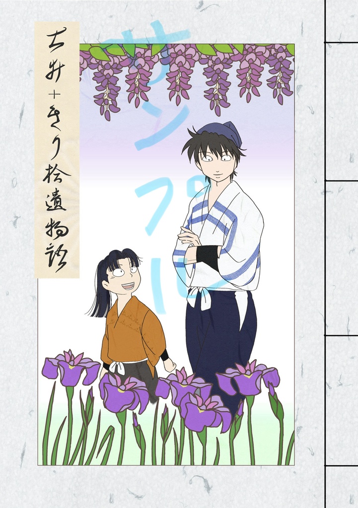 【超忍FES.2026 新刊】土井+きり拾遺物語
