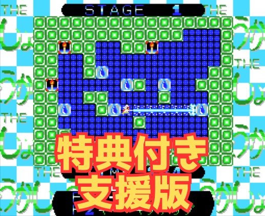 【特典付き支援版】MSX2以降対応アクションパズルゲーム「Theしょうか」