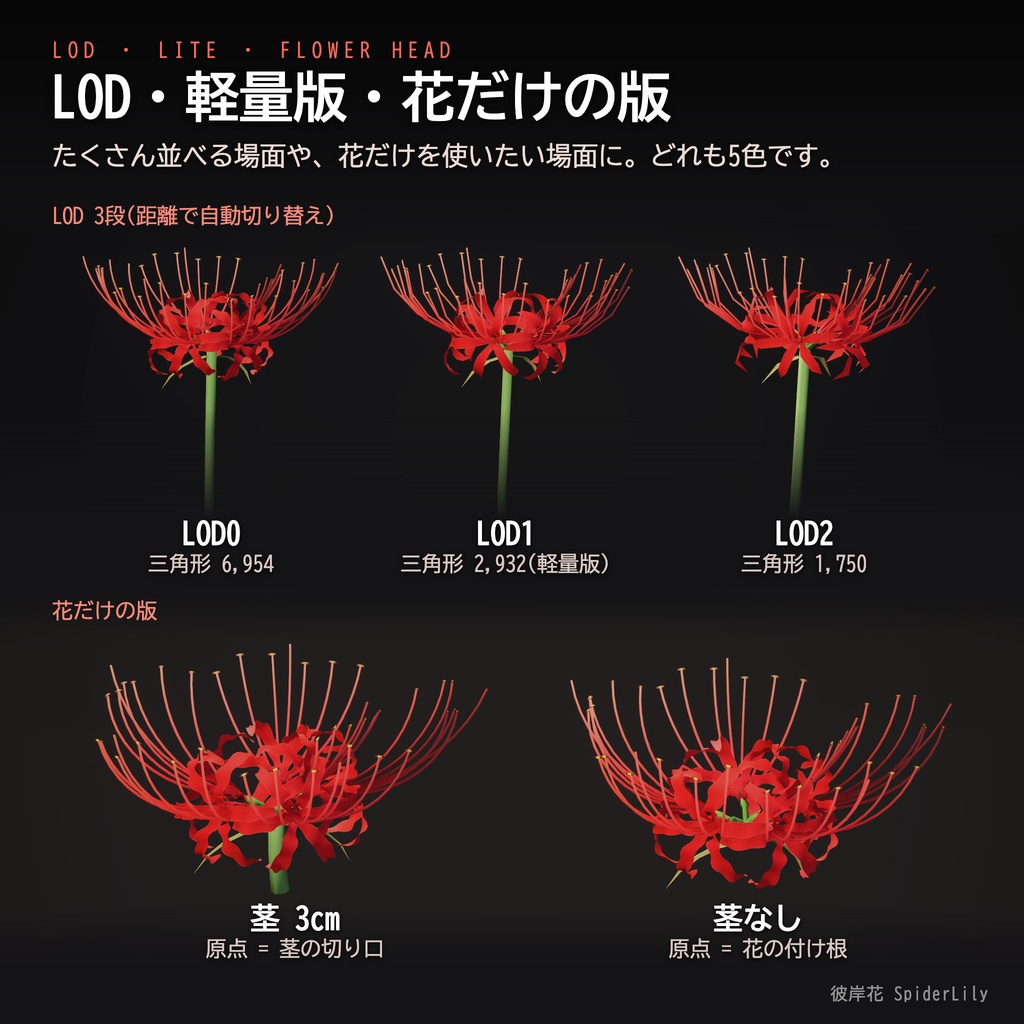 【Unity】彼岸花 -SpiderLily- 3Dモデル 5色・花びら演出つき