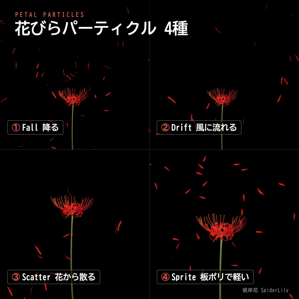 【Unity】彼岸花 -SpiderLily- 3Dモデル 5色・花びら演出つき