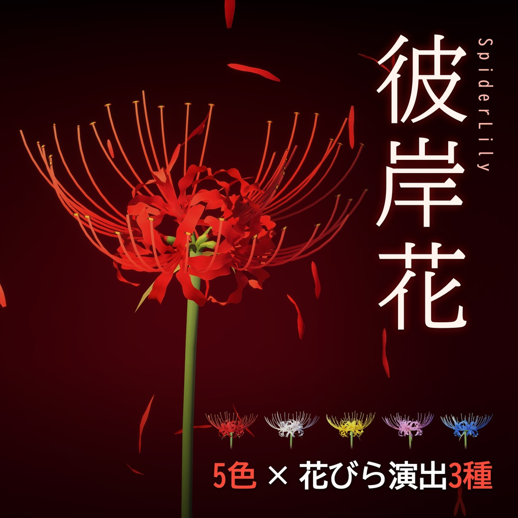 【Unity】彼岸花 -SpiderLily- 3Dモデル 5色・花びら演出つき