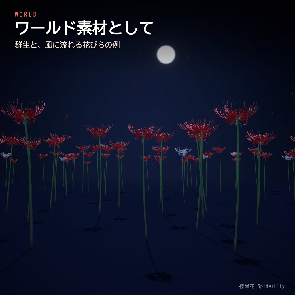 【Unity】彼岸花 -SpiderLily- 3Dモデル 5色・花びら演出つき