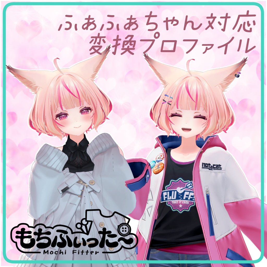 【もちふぃった～】ふぁふぁちゃん用　変換プロファイル【順方向】