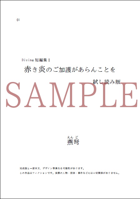 【DL版】Divine短篇集Ⅰ 赤き炎のご加護があらんことを 試し読み版