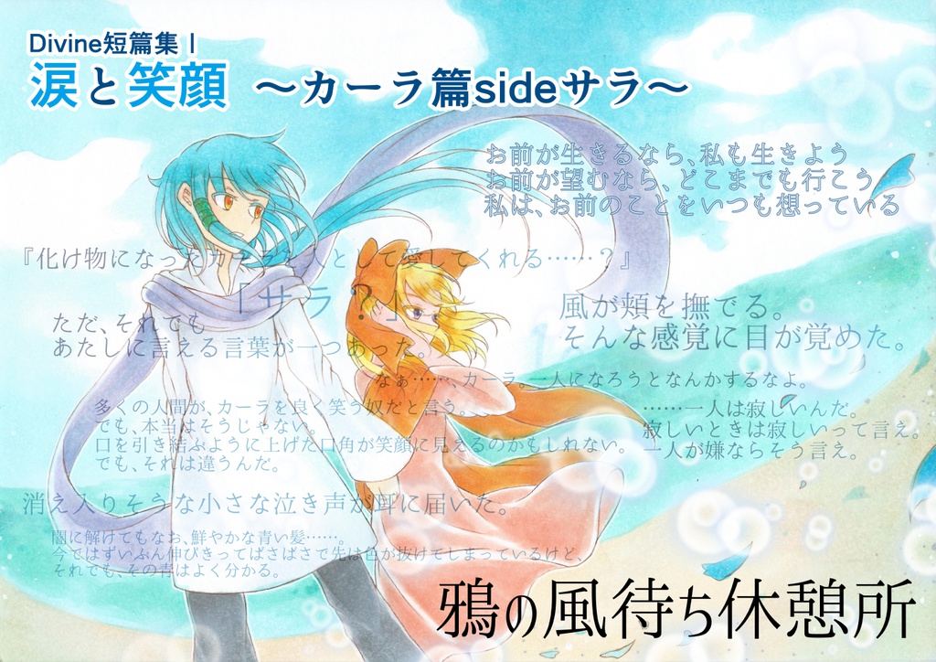 涙と笑顔 ~カーラ篇Sideサラ~